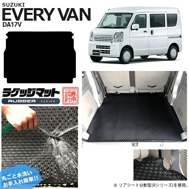 スズキ（SUZUKI） エブリイ DA17V ラゲッジマット ラバーシリーズ