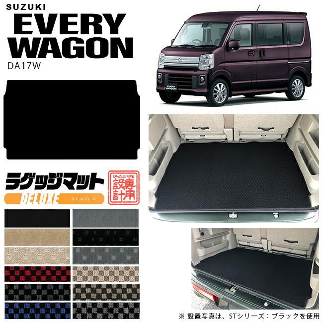 エブリイワゴン スズキ DA17W ラゲッジマット DXシリーズ トランク