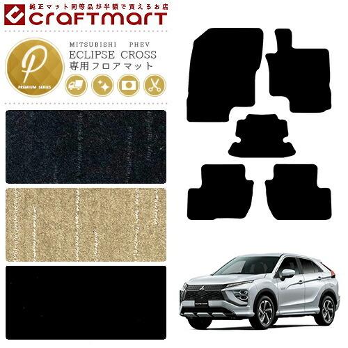 三菱（MITSUBISHI） エクリプスクロス PHEV フロアマット PMマット