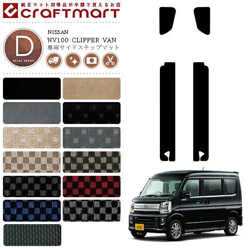 日産（NISSAN） NV100 クリッパーバン サイドステップマット DX 