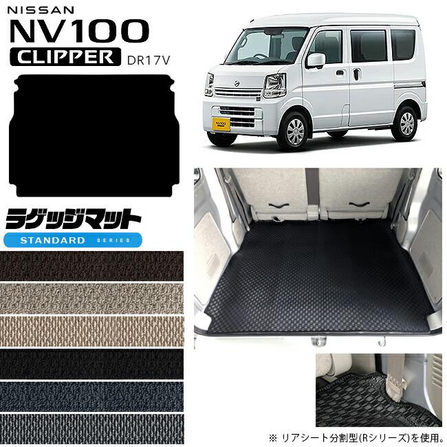 日産（NISSAN） NV100 クリッパーバン ラゲッジマット STシリーズ