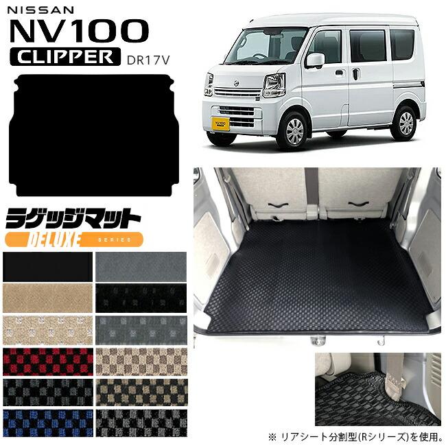 日産 NV100 クリッパーバン ラゲッジマット DXシリーズ DR17V カスタム 