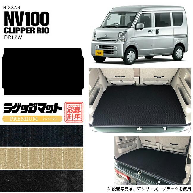 日産（NISSAN） NV100 クリッパーリオ DR17W ラゲッジマット PM