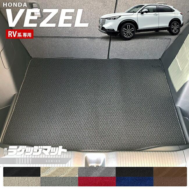 ヴェゼル ホンダ RV系 ラゲッジマット LXシリーズ HONDA vezel 専用 車