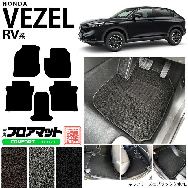 ホンダ ヴェゼル フロアマット RV系 CFシリーズ HONDA vezel 専用