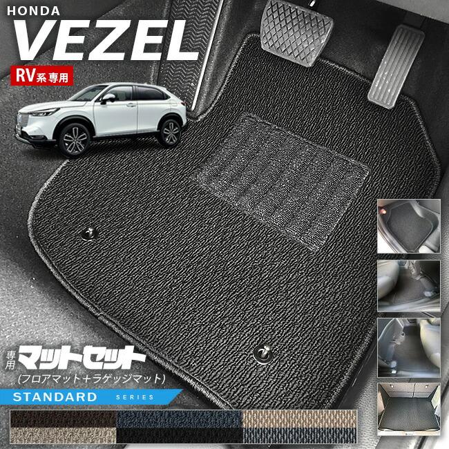 ヴェゼル ホンダ RV系 フロアマット ラゲッジマット STシリーズ HONDA