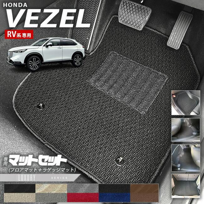 ヴェゼル ホンダ RV系 フロアマット ラゲッジマット LXシリーズ HONDA
