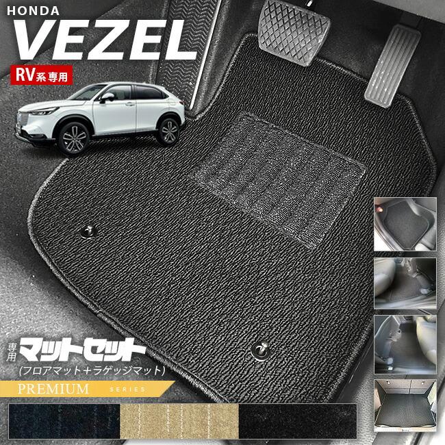 ヴェゼル ホンダ RV系 フロアマット ラゲッジマット PMシリーズ HONDA 