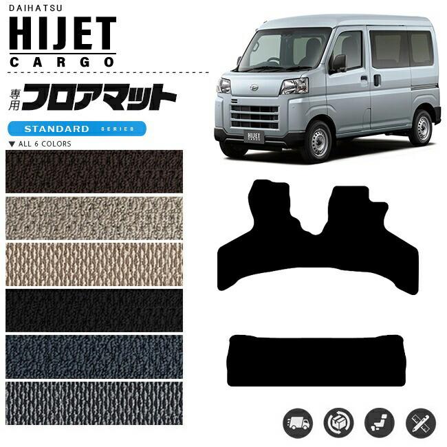 ダイハツ（DAIHATSU） ハイゼットカーゴ フロアマット STシリーズ 