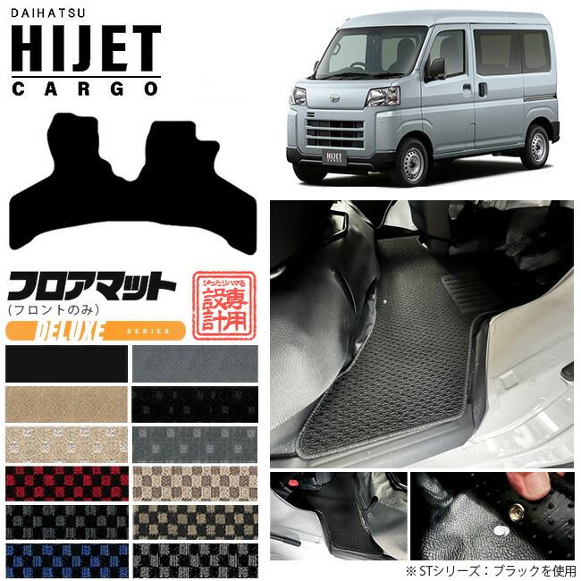 ダイハツ（DAIHATSU） ハイゼットカーゴ フロアマット DXシリーズ