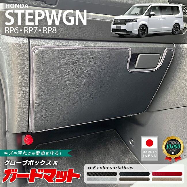 ステップ ワゴン ホンダ ステップワゴン RP6 RP7 RP8 ガードマット
