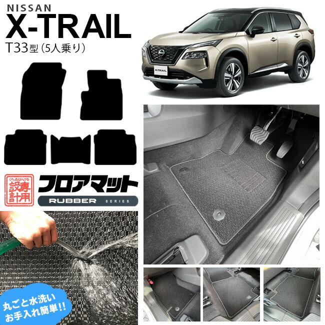 エクストレイル フロアマット ラバーシリーズ T33 5人乗り カーマット 内装カスタム 日産 カー用品 アクセサリー パーツ 4340 Craft Mart 通販 Yahoo ショッピング