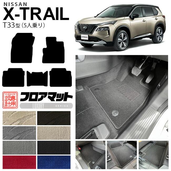 エクストレイル フロアマット LXシリーズ T33 5人乗り カーマット 内装  