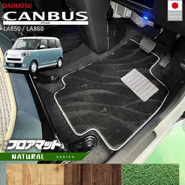 ダイハツ（DAIHATSU） ムーヴキャンバス フロアマット NAシリーズ 