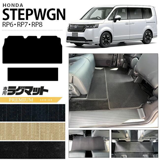 ステップ ワゴン ホンダ ステップワゴン RP6 RP7 RP8 ラグマット PM 