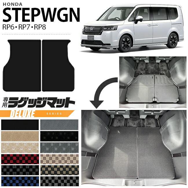ステップ ワゴン ホンダ ステップワゴン RP6 RP7 RP8 ラゲッジマット
