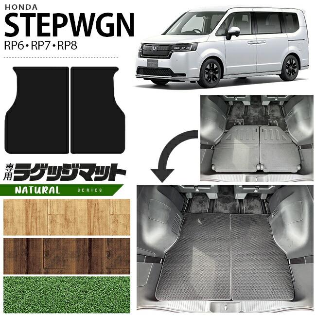 ホンダ（HONDA） ステップワゴン RP6 RP7 RP8 ラゲッジマット NA 