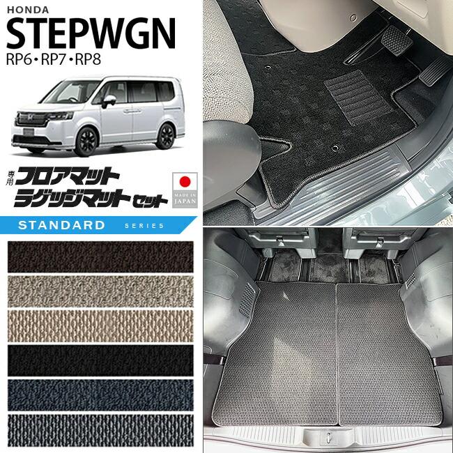 ステップ ワゴン ホンダ ステップワゴン RP6 RP7 RP8 フロアマット 