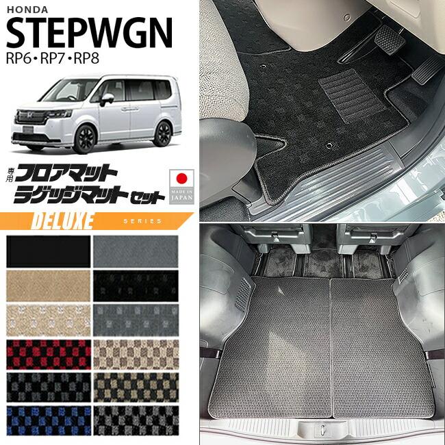 ホンダ（HONDA） ステップワゴン RP6 RP7 RP8 フロアマット ラゲッジ