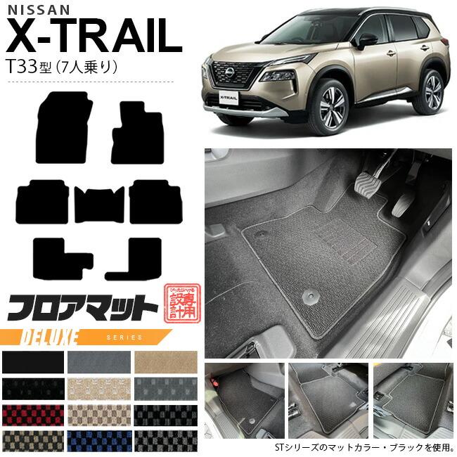 日産（NISSAN） エクストレイル フロアマット DXシリーズ T33 7人乗り 