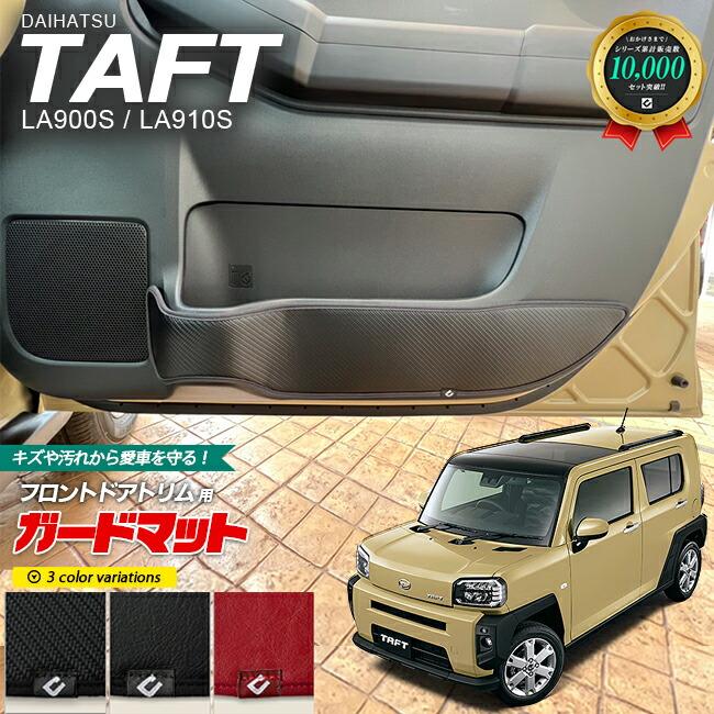 ダイハツ（DAIHATSU） タフト LA900S LA910S ガードマット キック