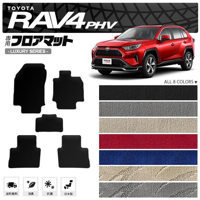 トヨタ rav4 phv フロアマット LXシリーズ ラヴ4 専用 アクセサリー 