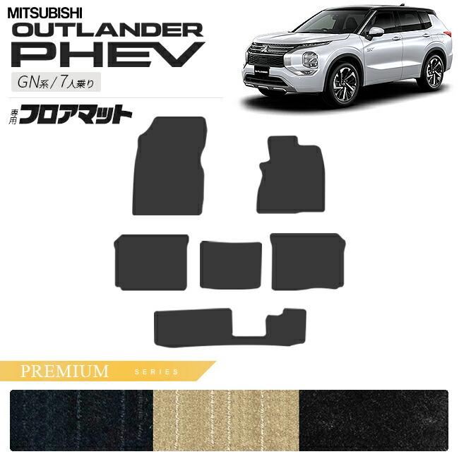 三菱（MITSUBISHI） アウトランダー PHEV GN系 7人乗り フロアマット