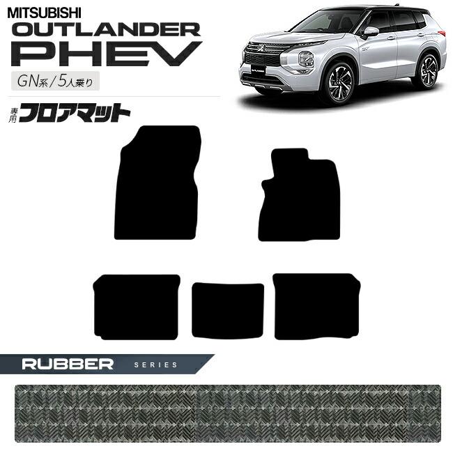 三菱 アウトランダー PHEV GN系 5人乗り フロアマット ラバーシリーズ 