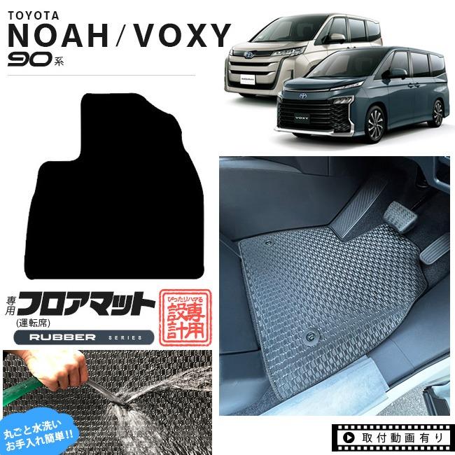 ヴォクシー ノア 90系 フロアマット 運転席 ラバーシリーズ マット 