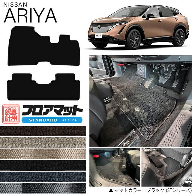 日産（NISSAN） アリア フロアマット STシリーズ 車用アクセサリー
