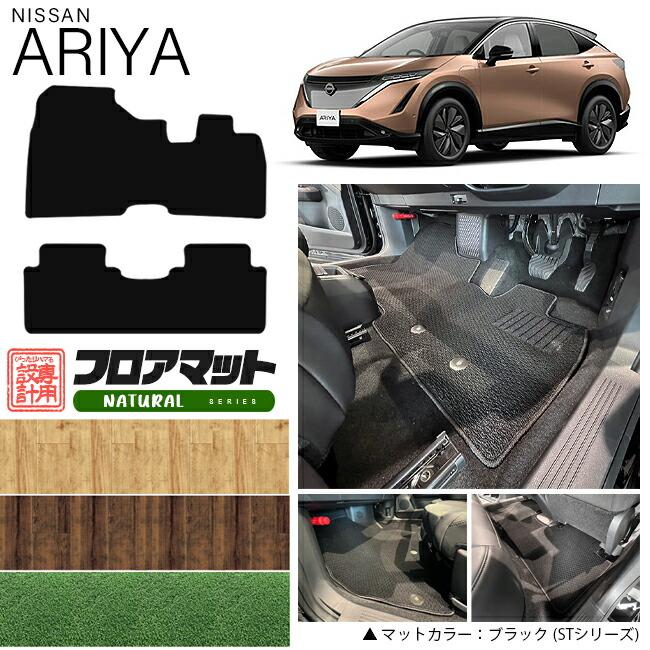 日産（NISSAN） アリア フロアマット NAシリーズ 車用アクセサリー
