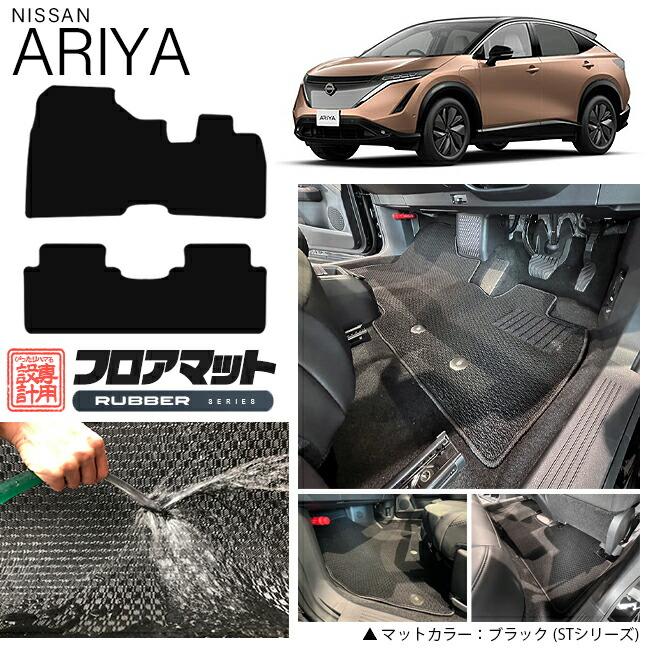 日産（NISSAN） アリア フロアマット RUシリーズ 車用アクセサリー