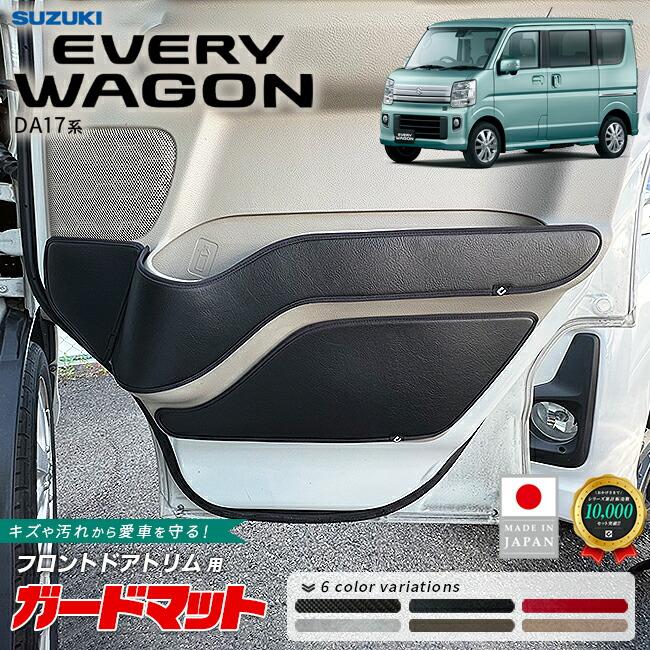 エブリイワゴン スズキ DA17W ガードマット キックガード フロント