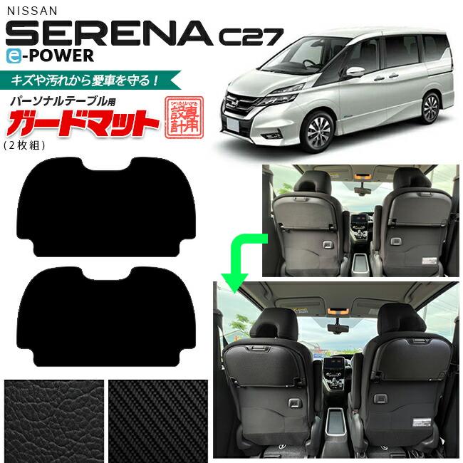 a*s様 セレナC27 e-Power テーブル2枚組、バックドアトリム用ガード 日産（NISSAN） セレナ c27 e-power ガードマット キックガード