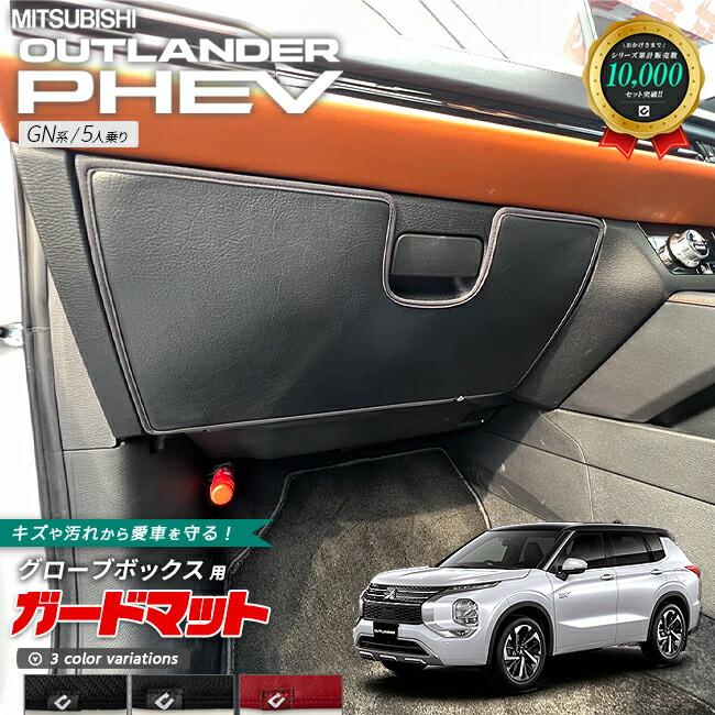 三菱（MITSUBISHI） アウトランダー PHEV GN系 5人乗り キックガード