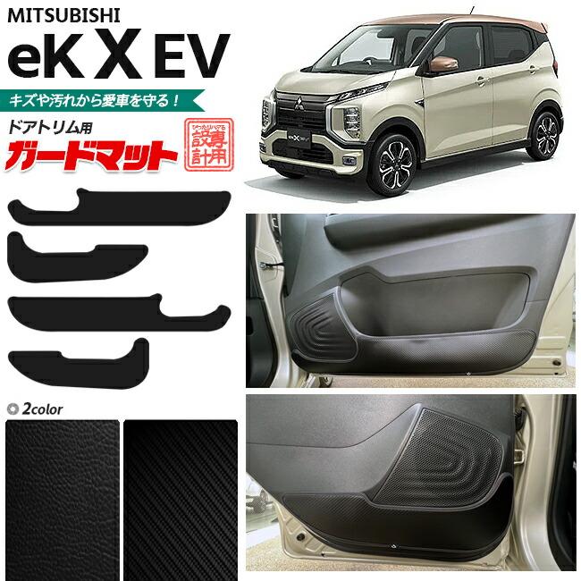 三菱（MITSUBISHI） eKクロスEV ガードマット キックガード ドアトリム