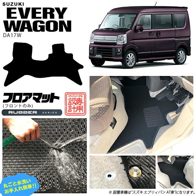 エブリイワゴン スズキ DA17W フロント専用 フロアマット ラバー 
