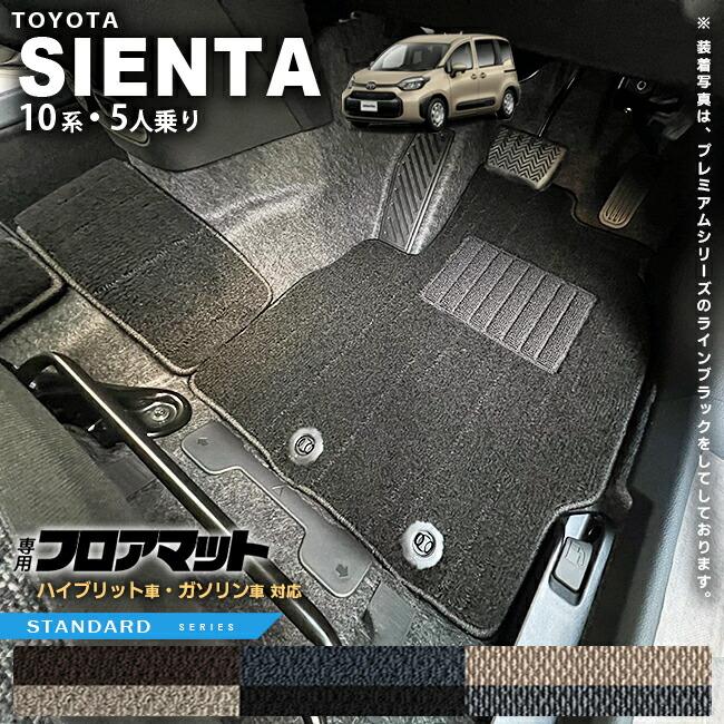 シエンタ(車) トヨタ シエンタ フロアマット 10系 5人乗り STシリーズ 