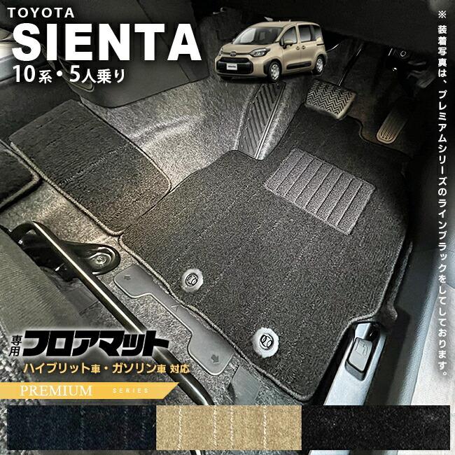 シエンタ(車) トヨタ シエンタ フロアマット 10系 5人乗り PMシリーズ 