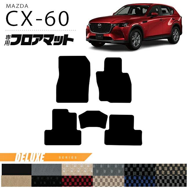 マツダ CX-60 フロアマット DXシリーズ KH カーマット MAZDA CX60 車