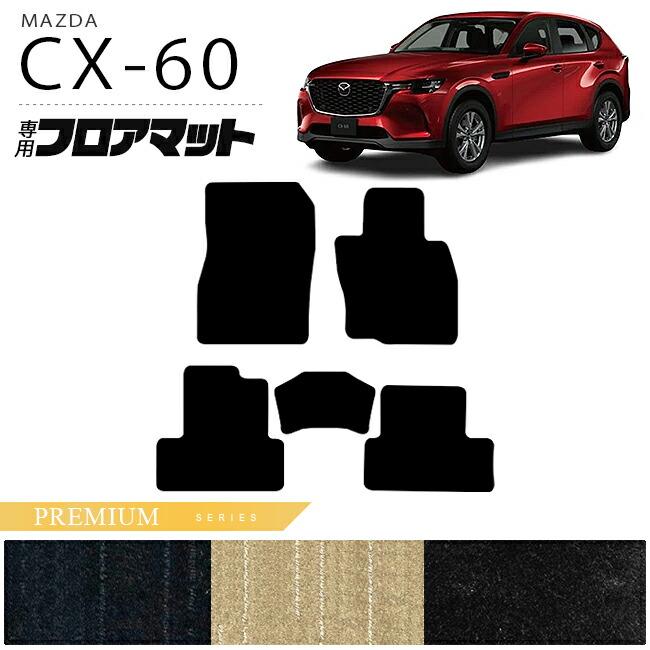 マツダ CX-60 フロアマット PMシリーズ KH カーマット MAZDA CX60 車用品 アクセサリー 内装パーツ カスタム パーツ | シーエックス