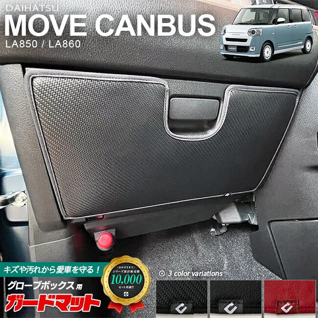 ダイハツ（DAIHATSU） ムーヴキャンバス LA850S LA860S ガードマット