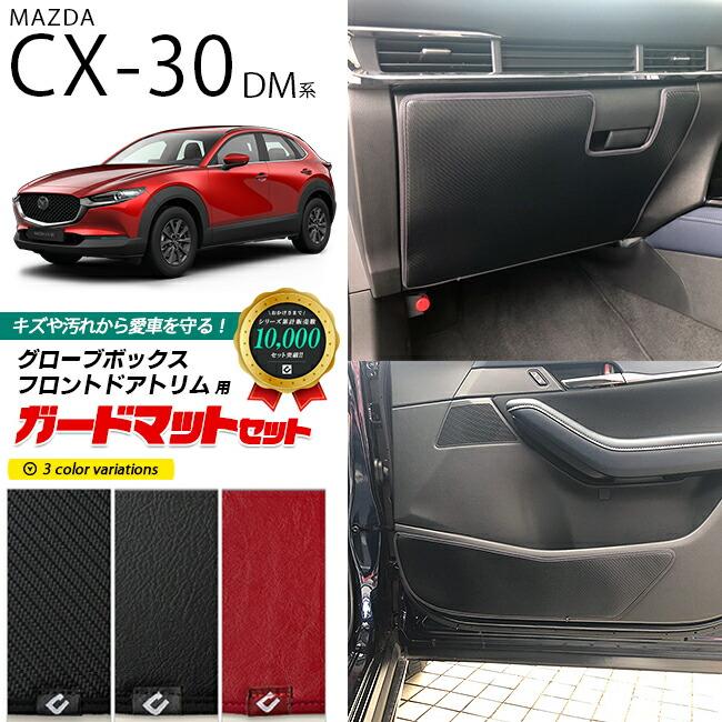 MAZDA CX-30 ラゲッジマット アルミペダル キックガード マット他 MAZDA CX-30 ラゲッジマット アルミペダル キックガード マット他