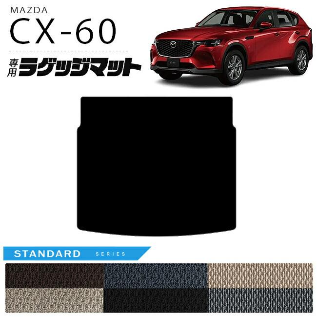 マツダ（Mazda） CX-60 ラゲッジマット STシリーズ KH トランクマット