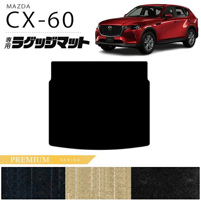 マツダ（Mazda） CX-60 ラゲッジマット PMシリーズ KH トランクマット