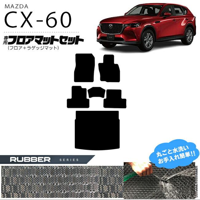 マツダ（Mazda） CX-60 フロアマット ラゲッジマット セット ラバー 