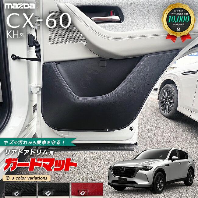 マツダ（Mazda） CX-60 KH系 ガードマット キックガード リア 