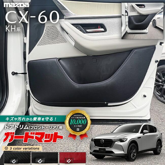 マツダ（Mazda） CX-60 KH系 ガードマット キックガード ドアトリム
