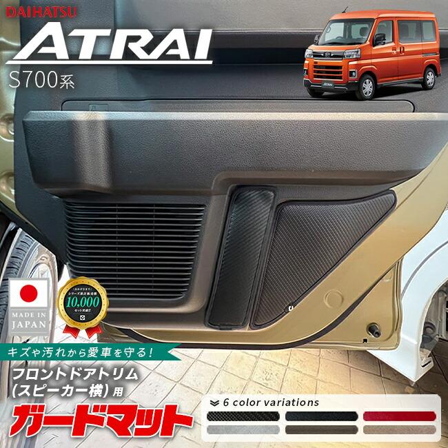 アトレー ダイハツ ガードマット キックガード フロントドアトリム