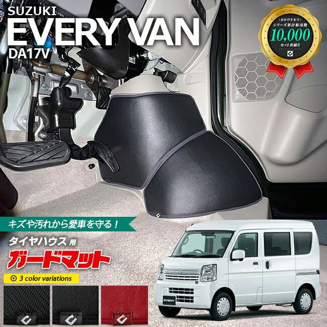 スズキ エブリイ DA17V ガードマット キックガード タイヤハウス スズキ エブリイ DA17V ガードマット キックガード タイヤハウス